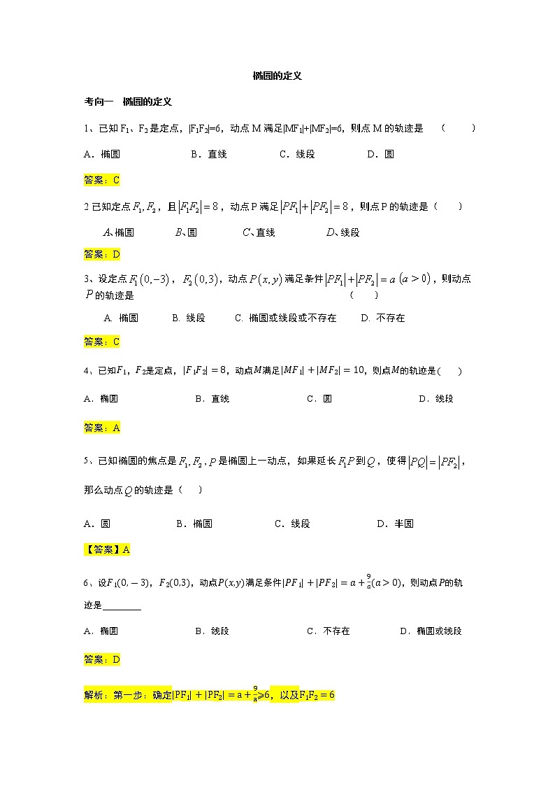 第3章专题1 椭圆的定义-【新教材】人教A版（2019）高中数学选择性必修第一册常考题型专题练习（机构专用）第1页