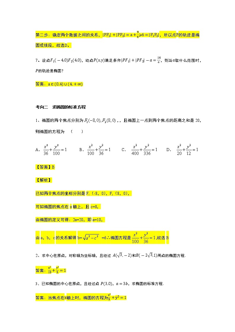 第3章专题1 椭圆的定义-【新教材】人教A版（2019）高中数学选择性必修第一册常考题型专题练习（机构专用）第2页