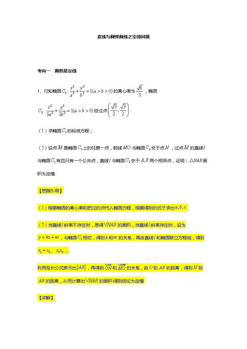 第3章专题15 直线与圆锥曲线之定值问题-【新教材】人教A版（2019）高中数学选择性必修第一册常考题型专题练习（机构专用）01