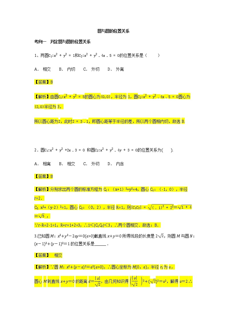 第2章专题9 圆与圆的位置关系-【新教材】人教A版（2019）高中数学选择性必修第一册常考题型专题练习（机构专用）第1页