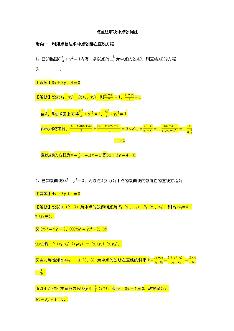 第3章专题12 点差法解决中点弦问题-【新教材】人教A版（2019）高中数学选择性必修第一册常考题型专题练习（机构专用）第1页
