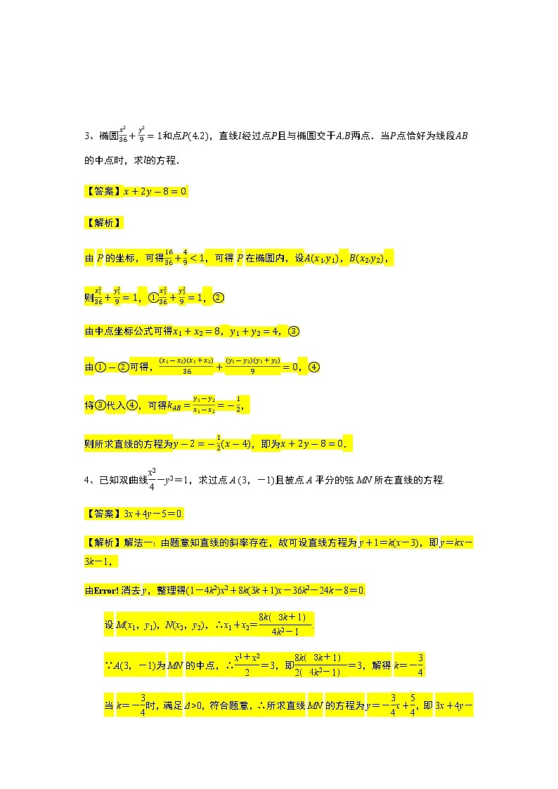 第3章专题12 点差法解决中点弦问题-【新教材】人教A版（2019）高中数学选择性必修第一册常考题型专题练习（机构专用）第2页