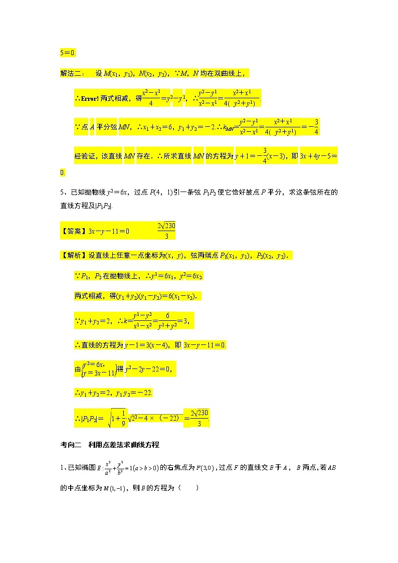 第3章专题12 点差法解决中点弦问题-【新教材】人教A版（2019）高中数学选择性必修第一册常考题型专题练习（机构专用）第3页
