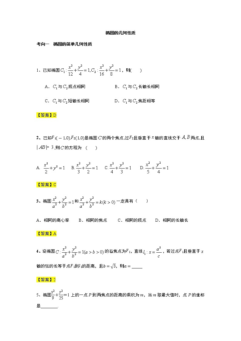 第3章专题2 椭圆的几何性质-【新教材】人教A版（2019）高中数学选择性必修第一册常考题型专题练习（机构专用）第1页