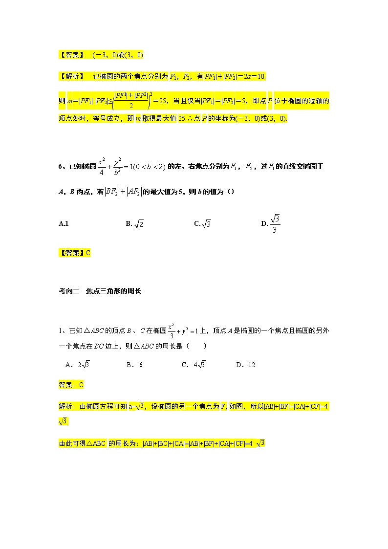第3章专题2 椭圆的几何性质-【新教材】人教A版（2019）高中数学选择性必修第一册常考题型专题练习（机构专用）第2页