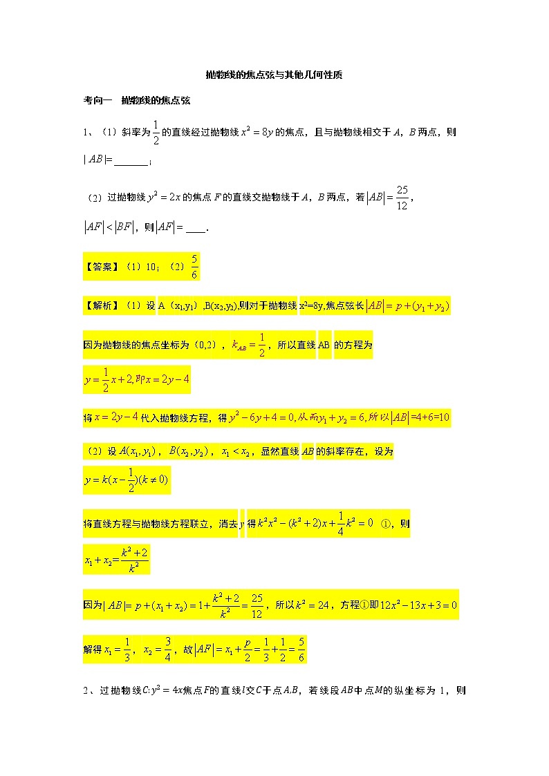 第3章专题10 抛物线的焦点弦与其他几何性质-【新教材】人教A版（2019）高中数学选择性必修第一册常考题型专题练习（机构专用）01