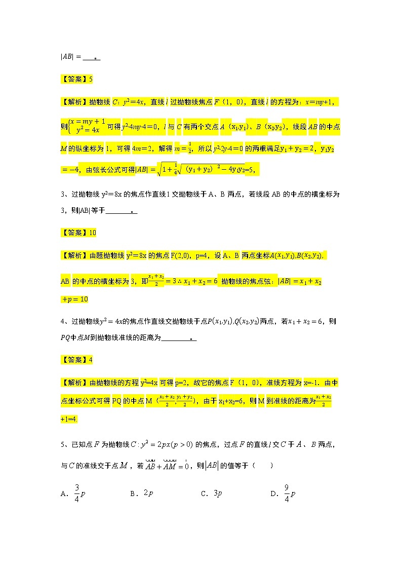 第3章专题10 抛物线的焦点弦与其他几何性质-【新教材】人教A版（2019）高中数学选择性必修第一册常考题型专题练习（机构专用）02