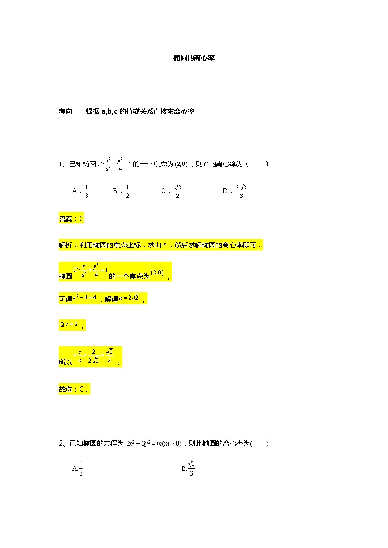 第3章专题3 椭圆的离心率-【新教材】人教A版（2019）高中数学选择性必修第一册常考题型专题练习（机构专用）第1页