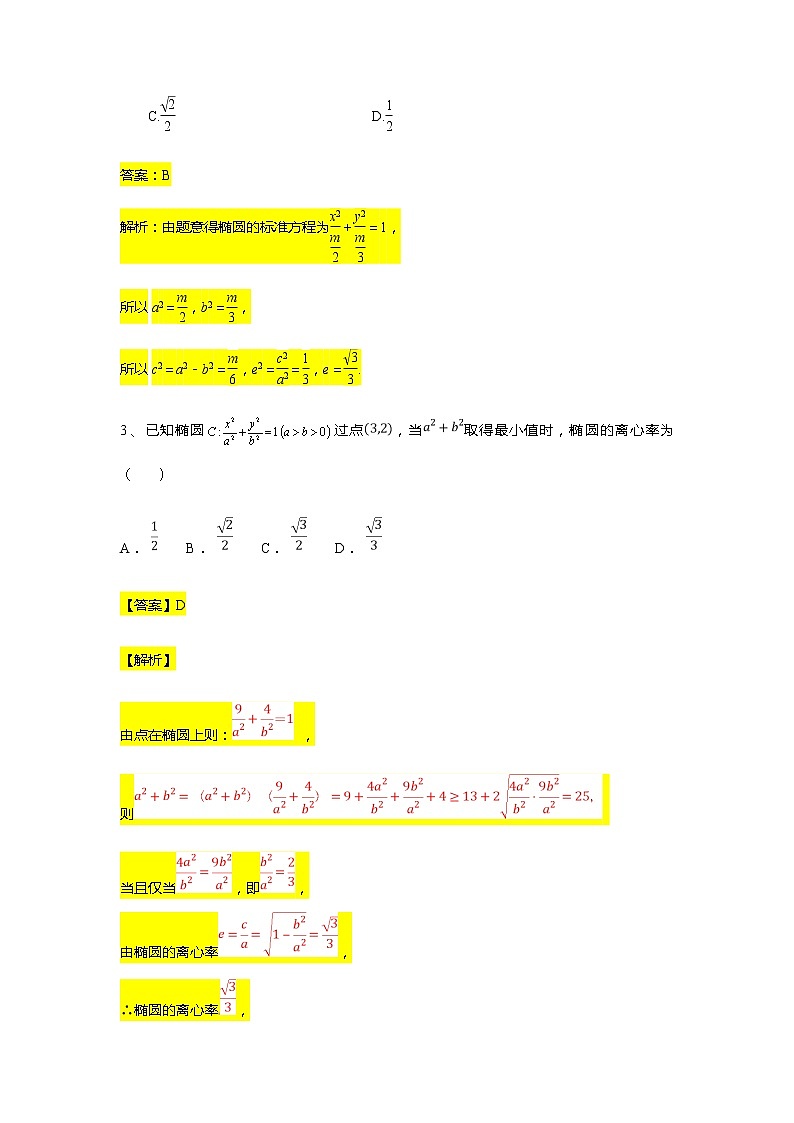 第3章专题3 椭圆的离心率-【新教材】人教A版（2019）高中数学选择性必修第一册常考题型专题练习（机构专用）第2页