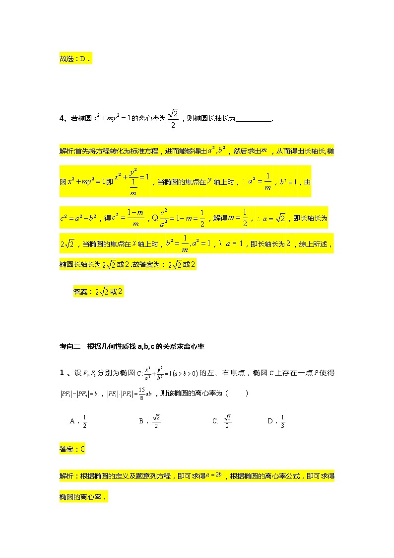 第3章专题3 椭圆的离心率-【新教材】人教A版（2019）高中数学选择性必修第一册常考题型专题练习（机构专用）第3页