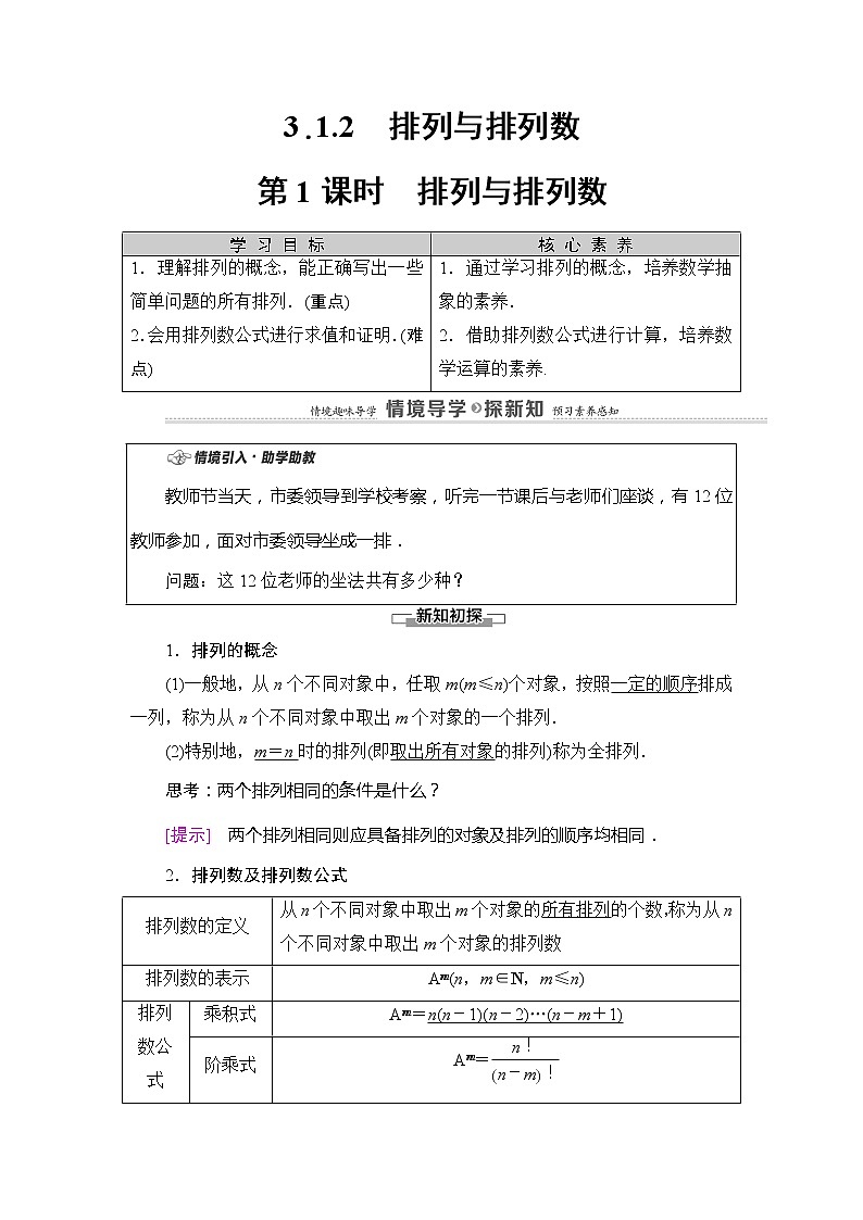 第3章 3.1 3.1.2 第1课时　排列与排列数-【新教材】人教B版（2019）高中数学选择性必修第二册讲义第1页