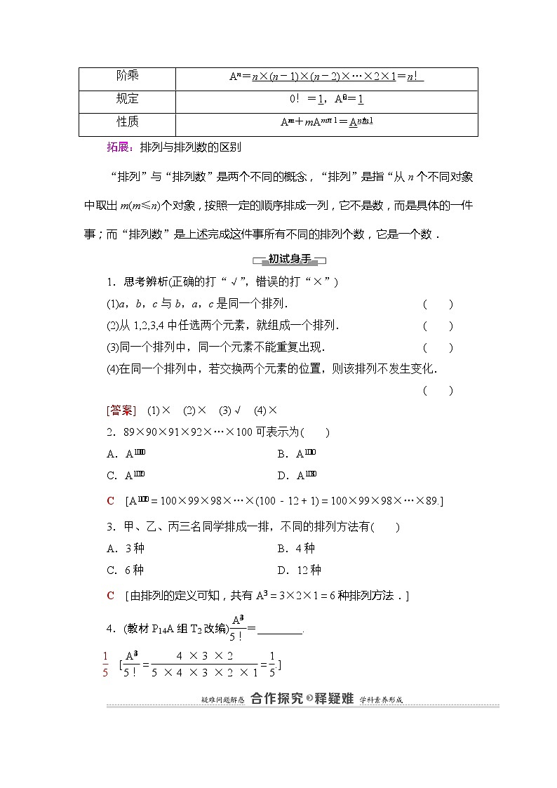 第3章 3.1 3.1.2 第1课时　排列与排列数-【新教材】人教B版（2019）高中数学选择性必修第二册讲义第2页