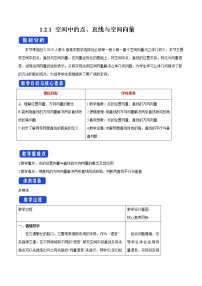 高中人教B版 (2019)1.2.1 空间中的点、直线与空间向量教案