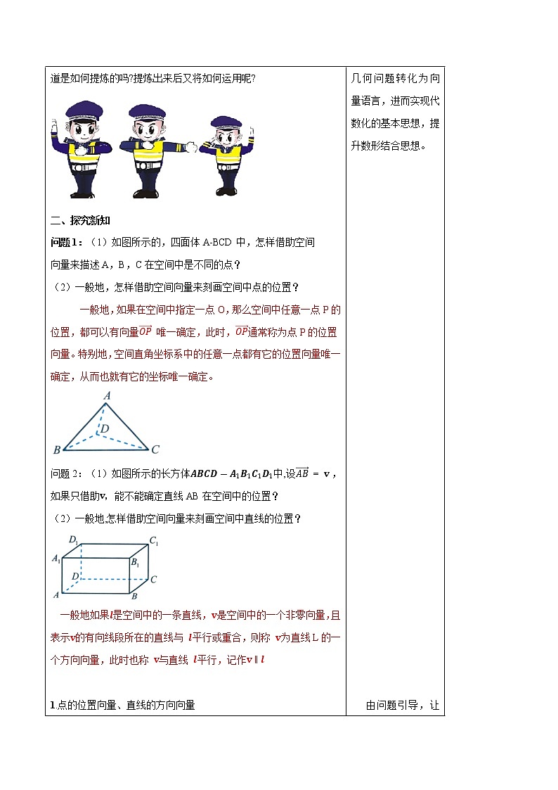 【新教材精创】1.2.1 空间中的点、直线与空间向量 教学设计-人教B版高中数学选择性必修第一册02