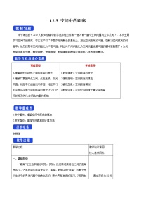 人教B版 (2019)选择性必修 第一册第一章　空间向量与立体几何1.2 空间向量在立体几何中的应用1.2.5 空间中的距离教学设计及反思
