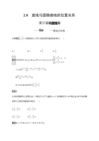 人教B版 (2019)选择性必修 第一册2.8 直线与圆锥曲线的位置关系课时训练
