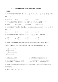 人教B版 (2019)选择性必修 第一册1.1.3 空间向量的坐标与空间直角坐标系综合训练题