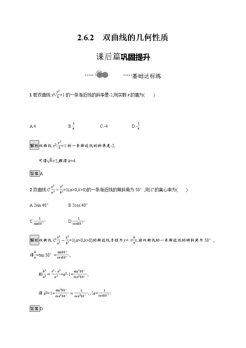 【新教材精创】2.6.2　双曲线的几何性质--人教B版（2019）高中数学选择性必修第一册练习第1页