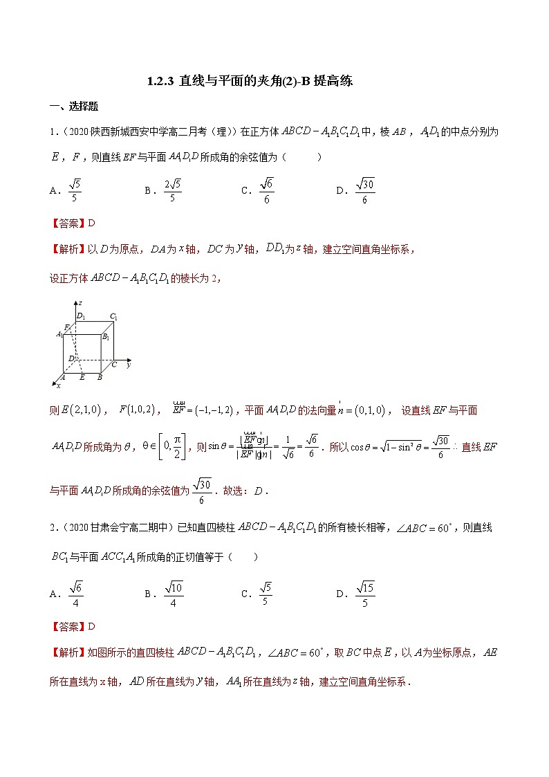 【新教材精创】1.2.3 直线与平面的夹角（2）B提高练（解析版）第1页