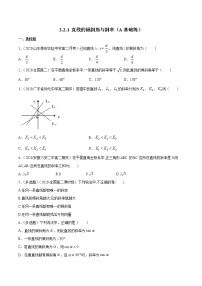 高中数学人教B版 (2019)选择性必修 第一册第二章　平面解析几何2.2 直线及其方程2.2.1 直线的倾斜角与斜率课后练习题