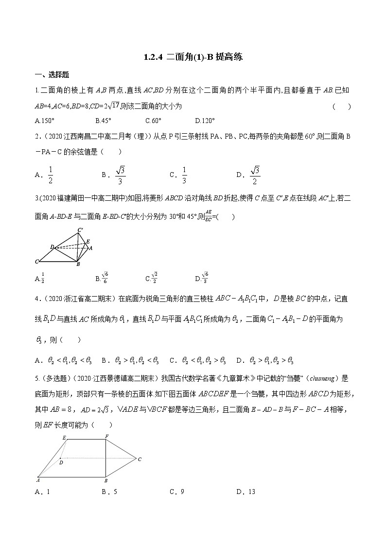 【新教材精创】1.2.4 二面角（1）B提高练（原卷版）第1页