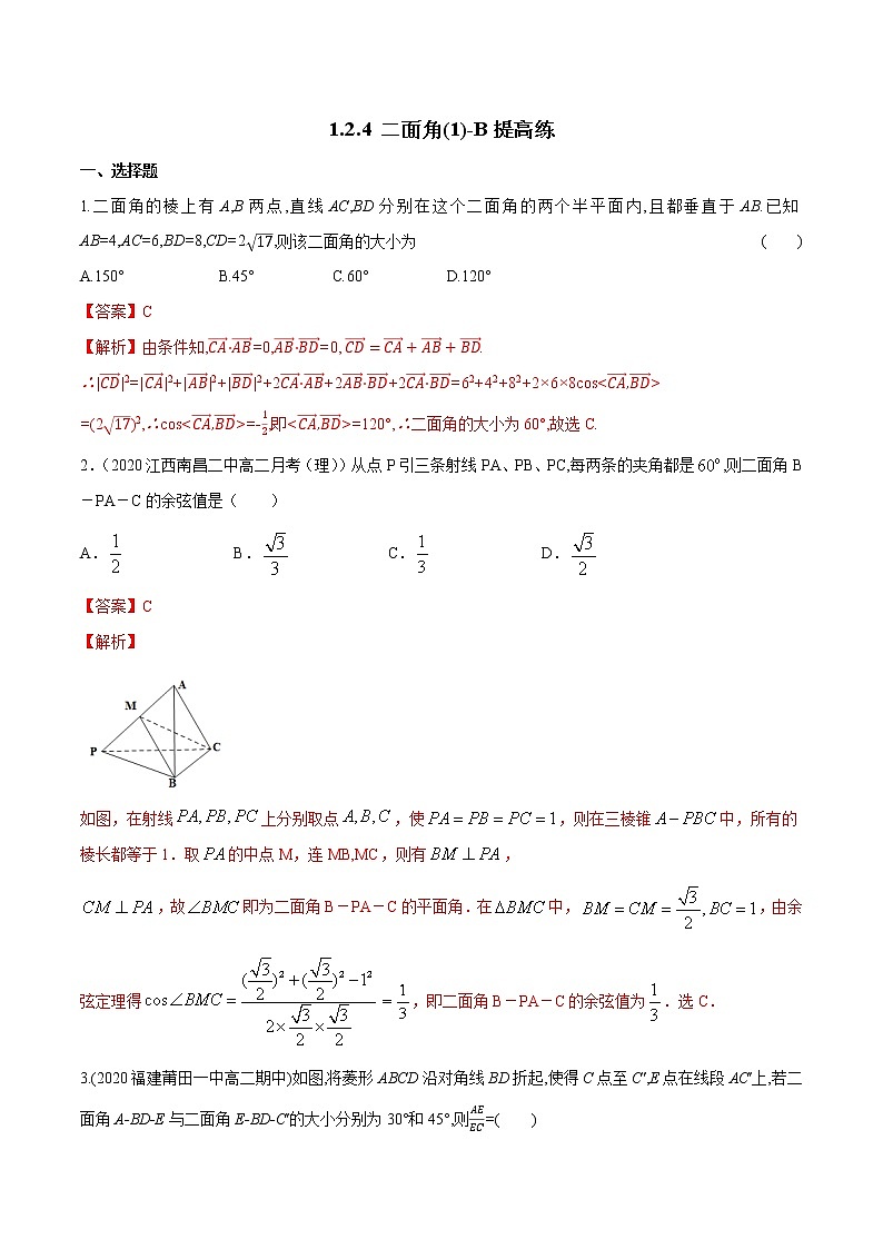 【新教材精创】1.2.4 二面角（1）B提高练（解析版）第1页