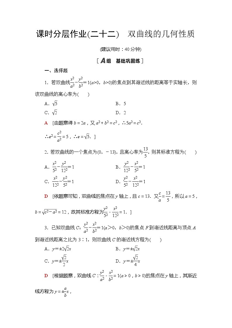 【新教材精创】2.6.2双曲线的几何性质-【新教材】人教B版（2019）高中数学选择性必修第一册练习第1页