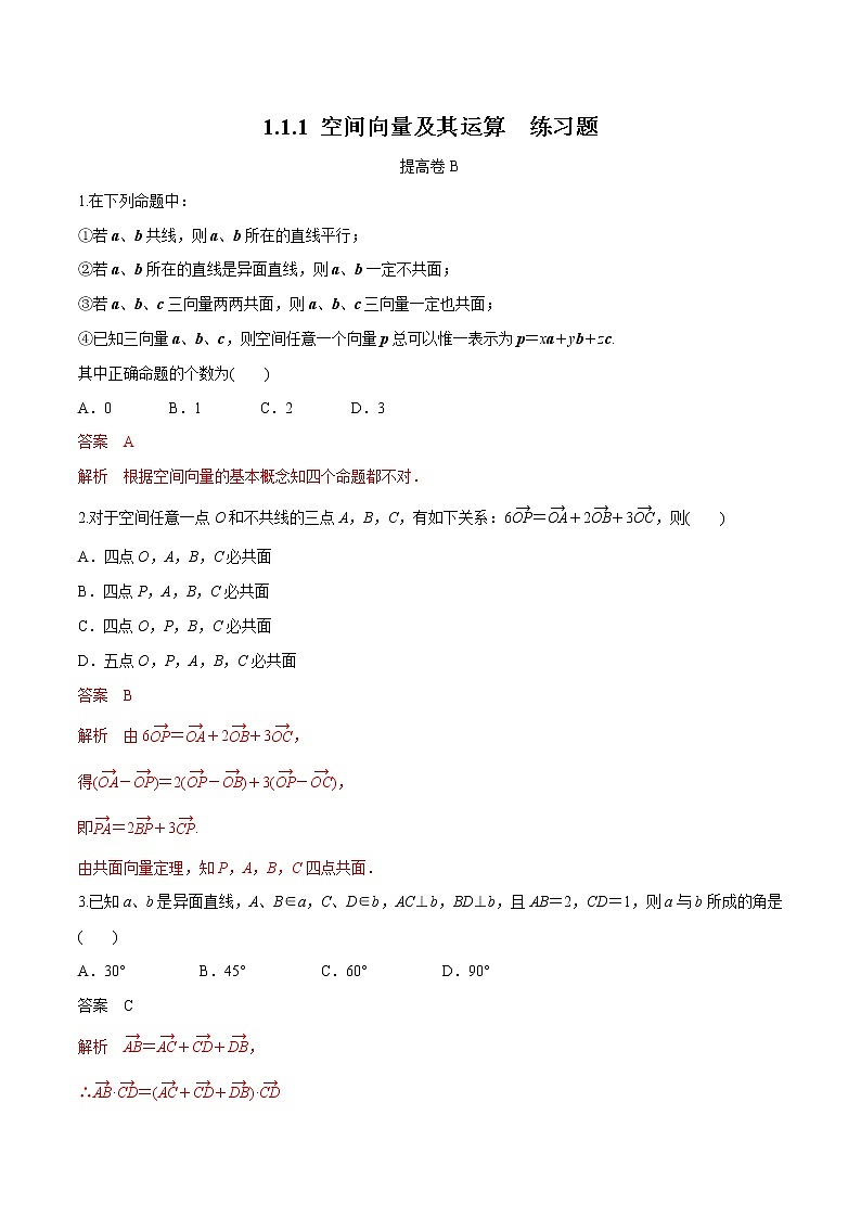 【新教材精创】1.1.1 空间向量及其运算 练习题B-人教B版高中数学选择性必修第一册01