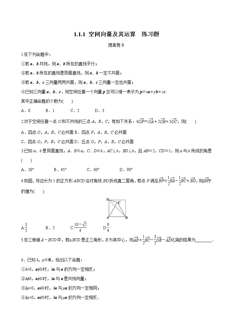 【新教材精创】1.1.1 空间向量及其运算 练习题B-人教B版高中数学选择性必修第一册01