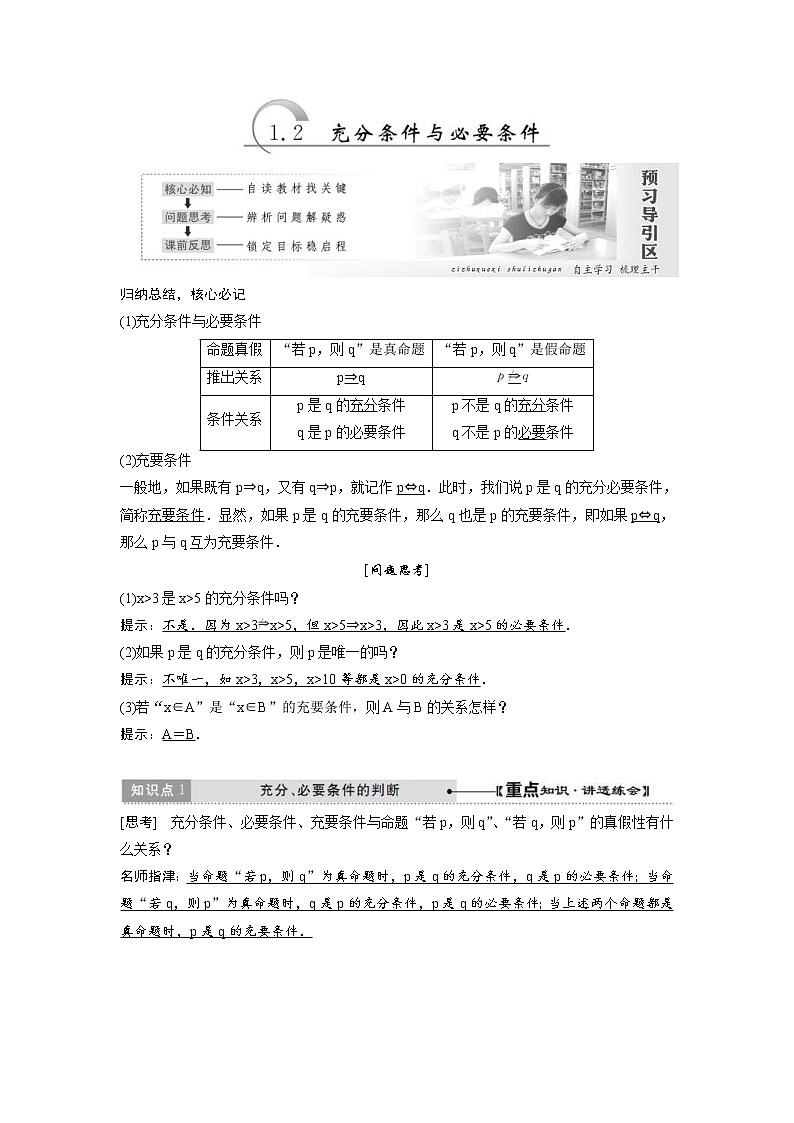 2021年高中数学选修1-1教学案：1.2《充分条件与必要条件》教师版（含答案）教案01