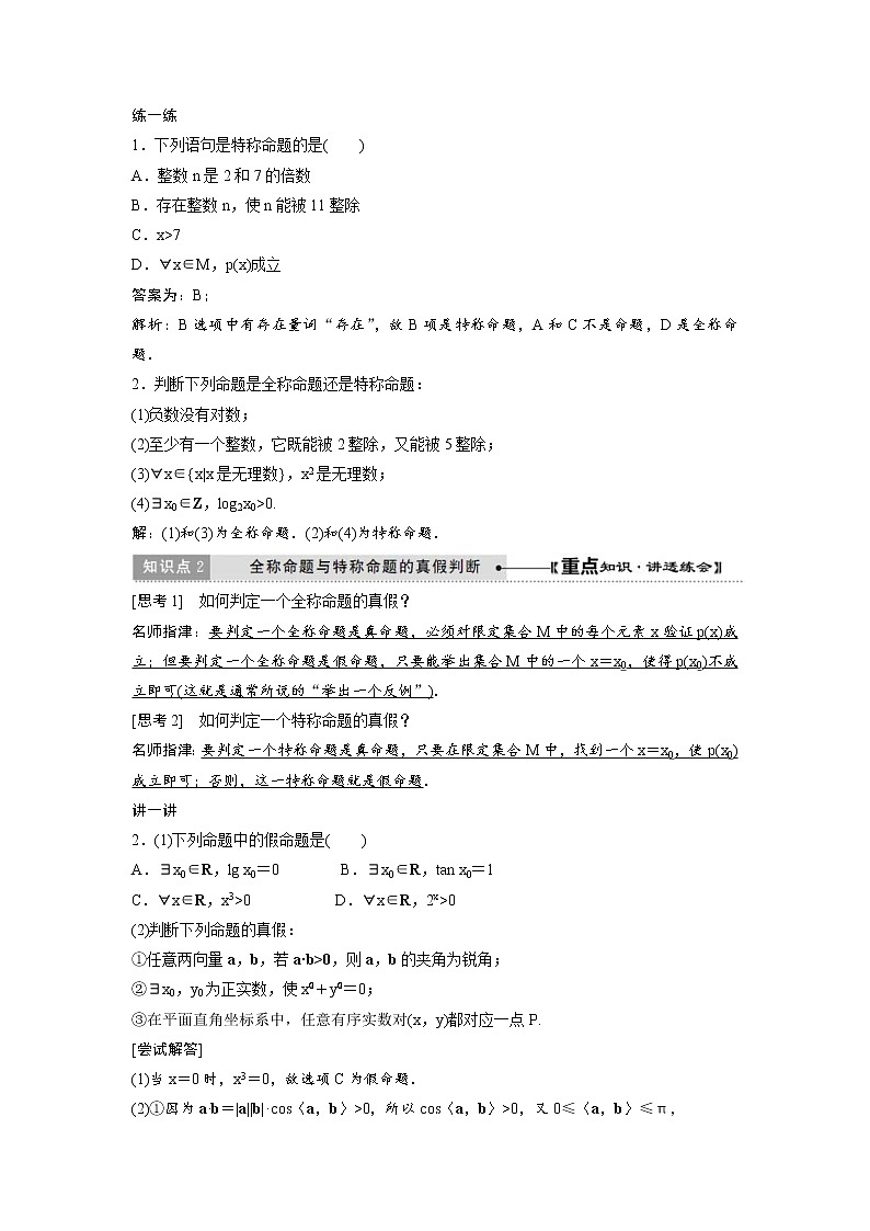 2021年高中数学选修1-1教学案：1.4《全称量词与存在量词》教师版（含答案）教案第3页