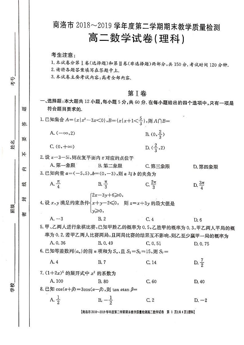 2018-2019学年陕西省商洛市高二下学期期末教学质量检测数学（理）试题 PDF版01