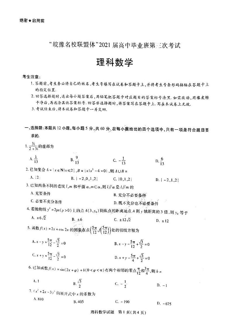 2021届安徽省皖豫名校联盟体高三下学期4月第三次联考理科数学试题 PDF版第1页