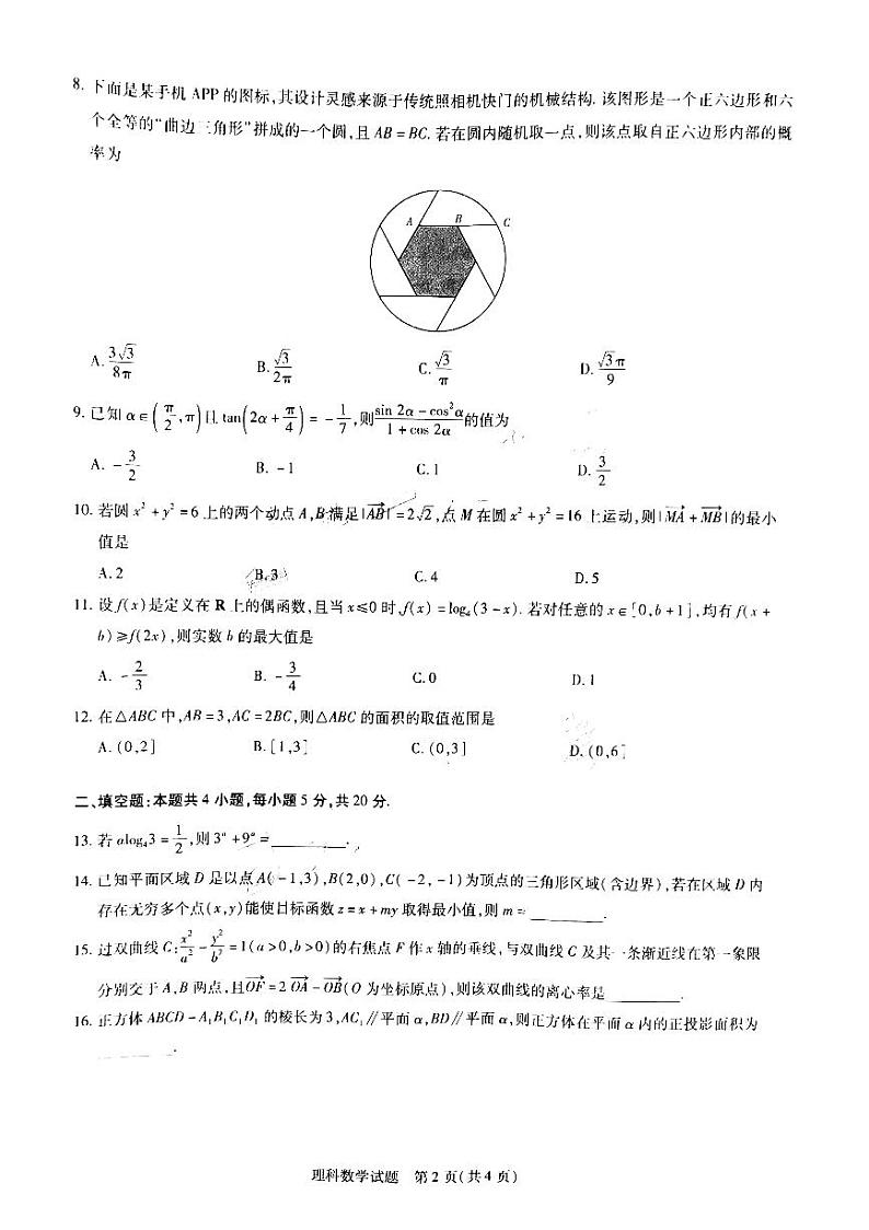 2021届安徽省皖豫名校联盟体高三下学期4月第三次联考理科数学试题 PDF版第2页