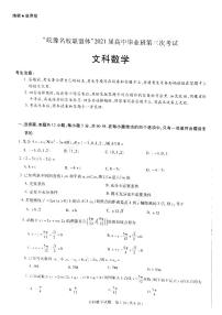 2021届安徽省皖豫名校联盟体高三下学期4月第三次联考文科数学试题 PDF版