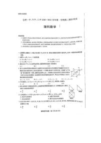2020-2021学年安徽省合肥一中、六中、八中高二上学期期末考试理科数学试题 PDF版