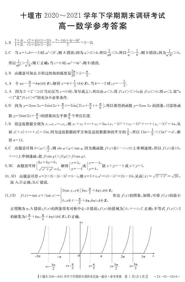 2020-2021学年湖北省十堰市高一下学期期末调研考试数学试题 PDF03