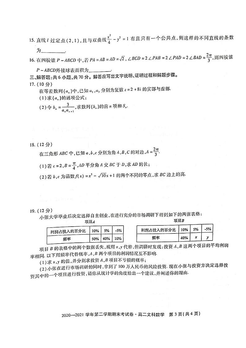 2020-2021学年安徽省名校联盟高二下学期期末联考文科数学试题 PDF版第3页