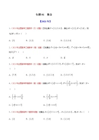 2022年高考数学二轮复习近十年真题汇编专题01 集合原卷+解析卷