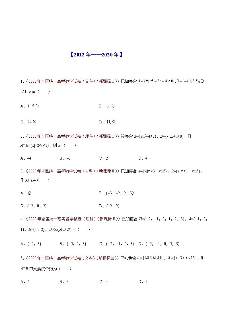 2022年高考数学二轮复习近十年真题汇编专题01 集合原卷+解析卷02