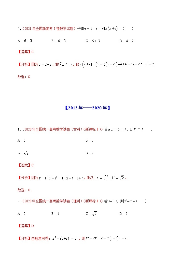 2022年高考数学二轮复习近十年真题汇编专题02 复数原卷+解析卷02