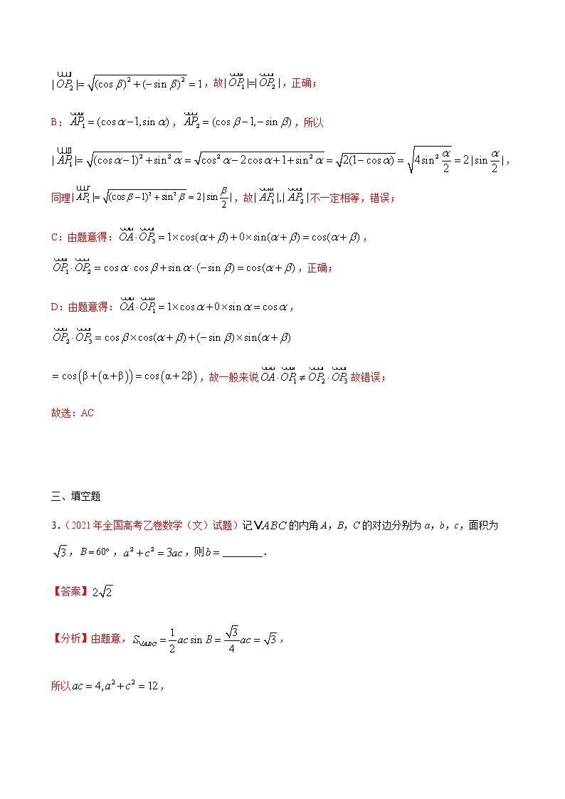 2022年高考数学二轮复习近十年真题汇编专题06向量与解三角形原卷+解析卷02