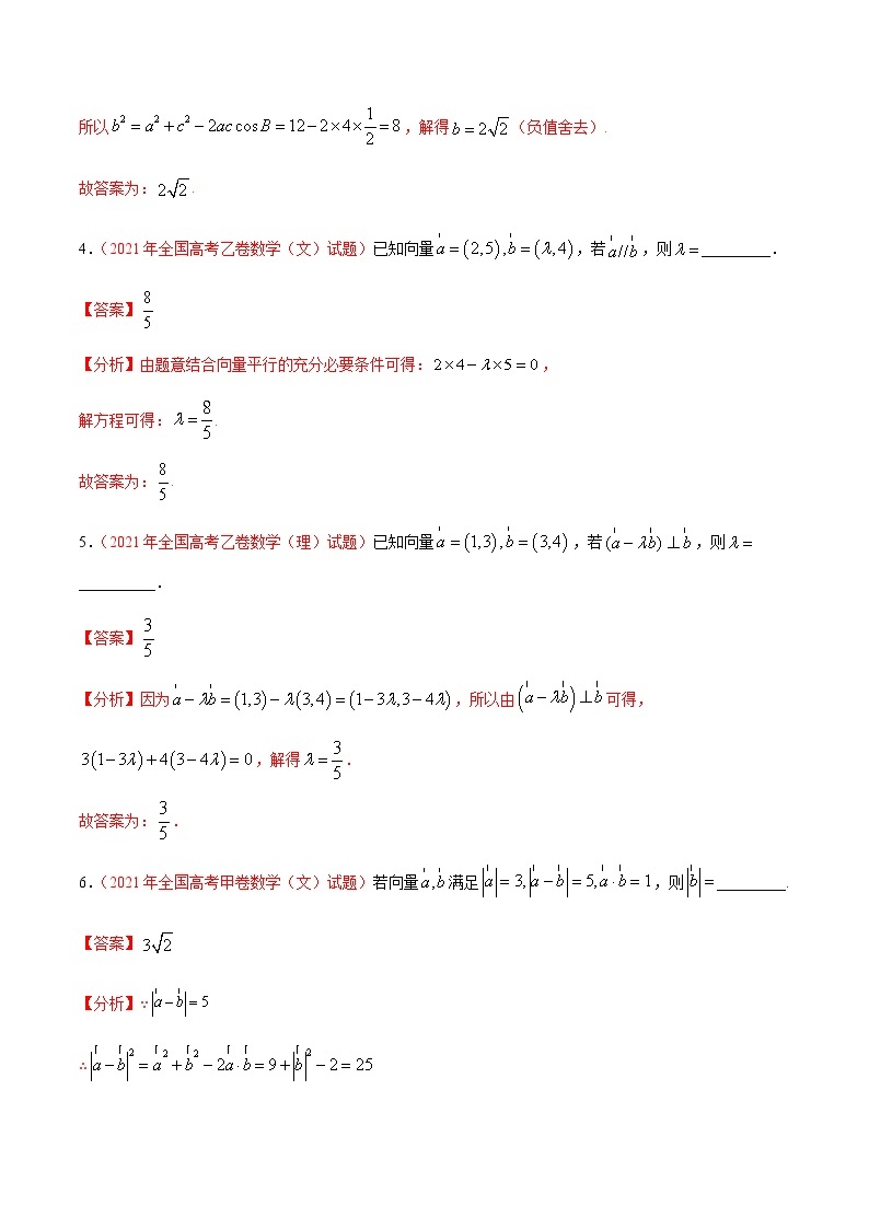 2022年高考数学二轮复习近十年真题汇编专题06向量与解三角形原卷+解析卷03