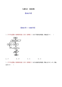 2022年高考数学二轮复习近十年真题汇编专题09 框架图原卷+解析卷