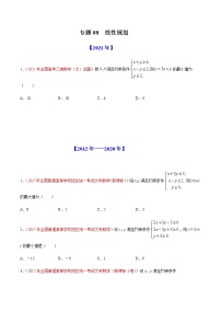 2022年高考数学二轮复习近十年真题汇编专题08 线性规划原卷+解析卷