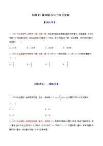 2022年高考数学二轮复习近十年真题汇编专题13 排列组合原卷+解析卷
