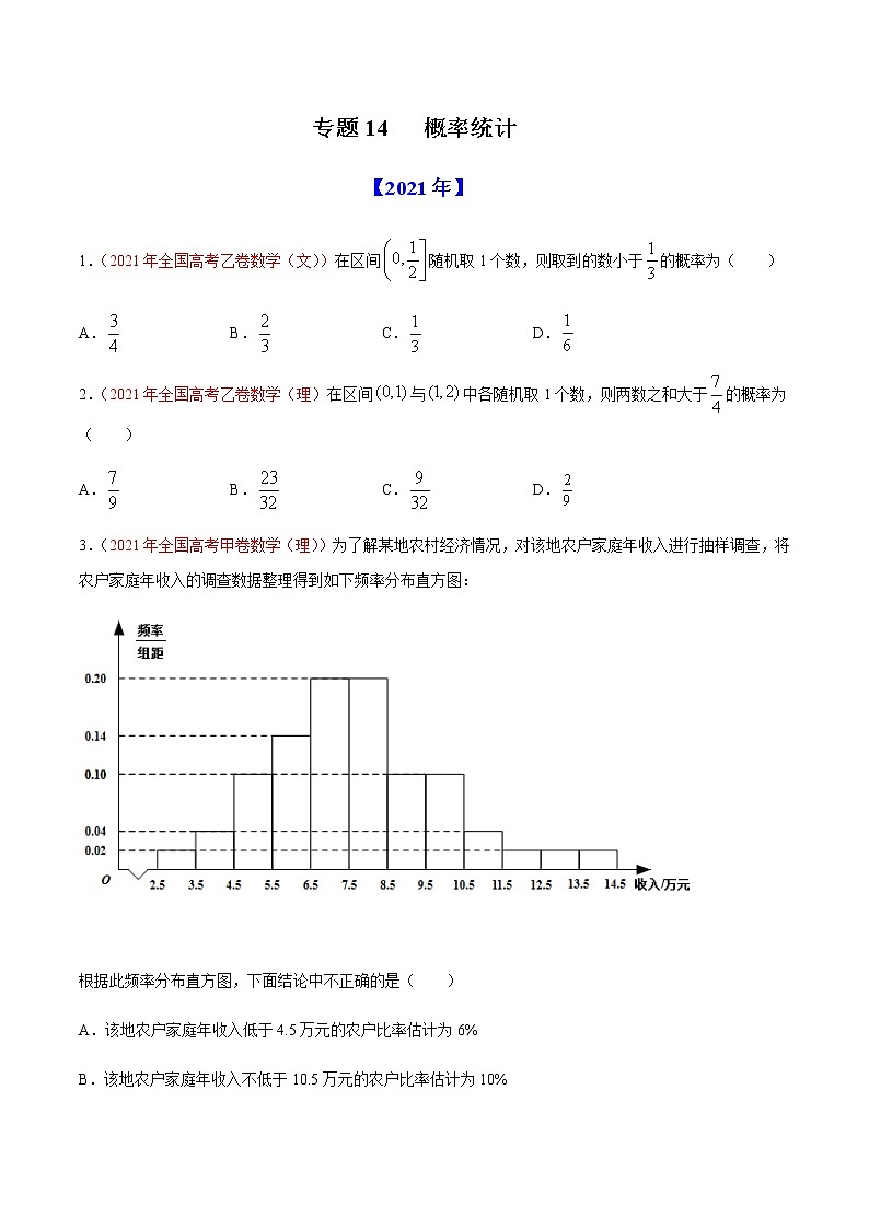 2022年高考数学二轮复习近十年真题汇编专题14 概率统计原卷+解析卷01
