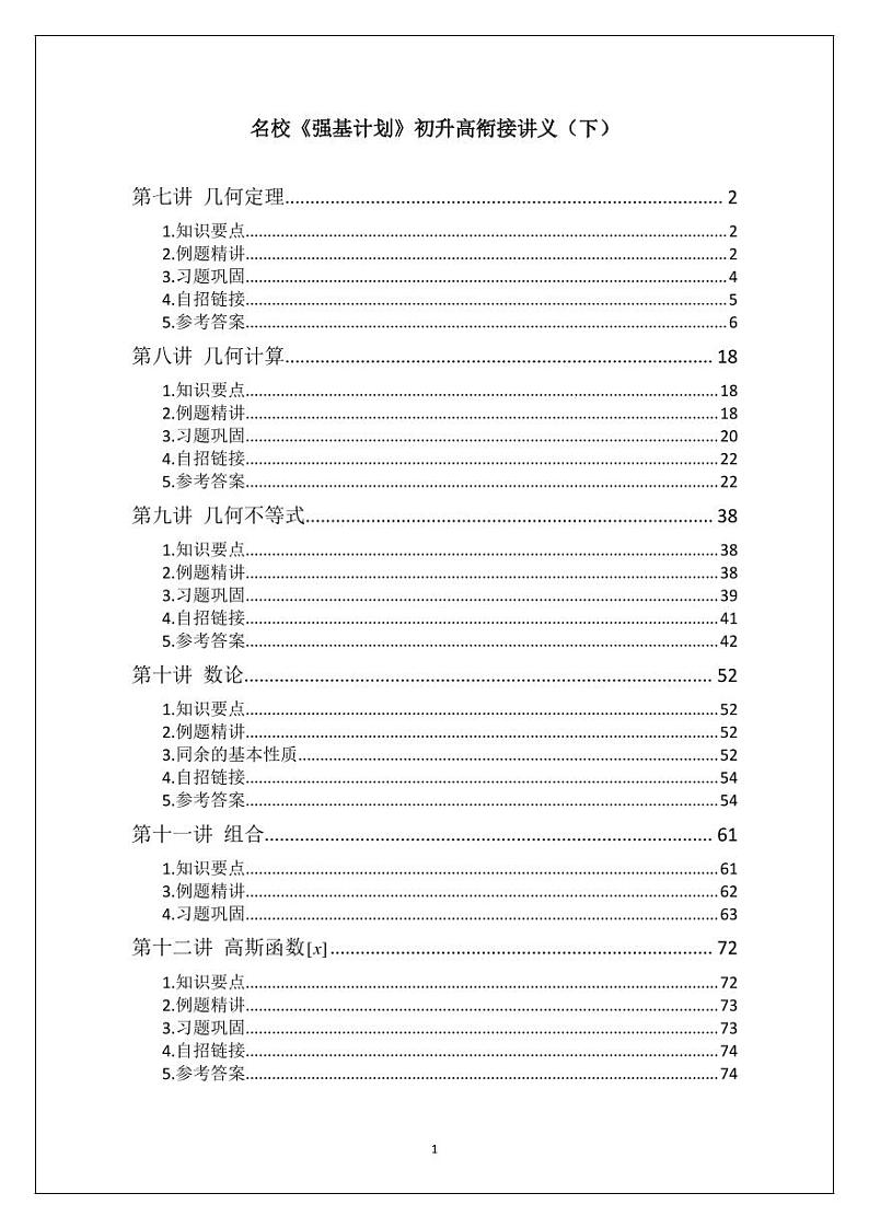 2021年初升高衔接数学暑假专业用讲义（下）练习题01