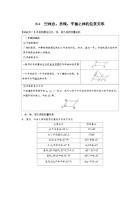 高中数学人教A版 (2019)必修 第二册8.4 空间点、直线、平面之间的位置关系导学案及答案