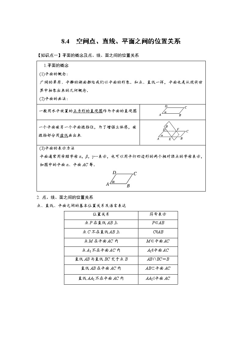 8.4空间点、直线、平面之间的位置关系-【新教材】人教A版（2019）高中数学必修第二册同步讲义学案第1页